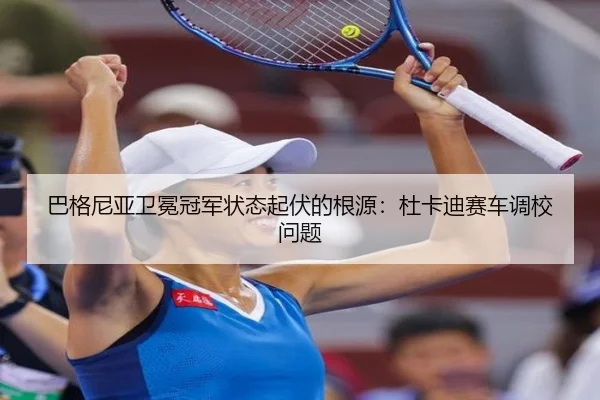 ba-ge-ni-ya-wei-mian-guan-jun-zhuang-tai-qi-fu-de-gen-yuan-du-ka-di-sai-che-diao-xiao-wen-ti-3-779.jpg