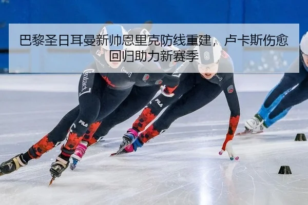 ba-li-sheng-ri-er-man-xin-shuai-en-li-ke-fang-xian-chong-jian-lu-ka-si-shang-yu-hui-gui-zhu-li-xin-sai-ji-2-546.jpg
