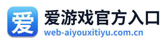 爱游戏官方入口